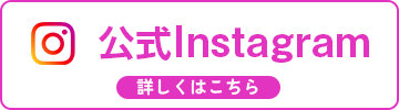 公式Instagram